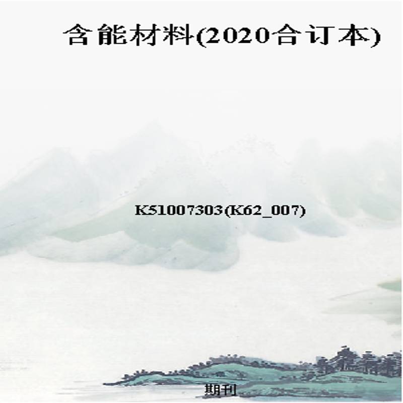 含能材料(2020合订本)