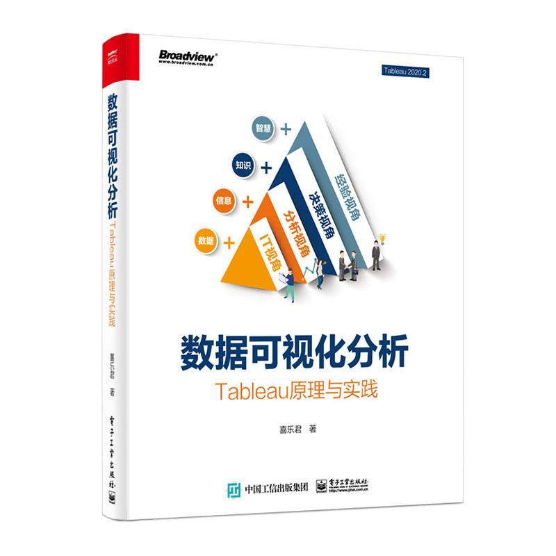 正版包邮 数据可视化分析:Tableau原理与实践 喜乐君 电子工业出版社 计算机与网络 书籍 江苏畅销书