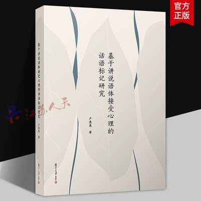 基于讲说语体接受心理的话语标记研究 卢惠惠著 近代汉语研究 讲说语体分析 话语标记分类 复旦大学出版社9787309178616 书籍正版