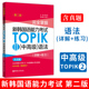 含真题韩语等级考试用书topik3 练习 6级韩语基础语法教程韩语零基础自学入门 详解 完全掌握新韩国语能力考试TOPIKⅡ中高级语法