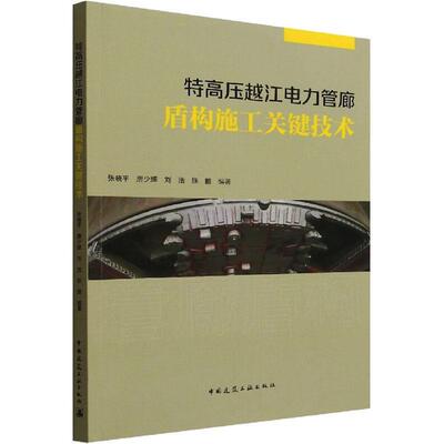 特高压越江电力管廊盾构施工关键技术张晓平  建筑书籍