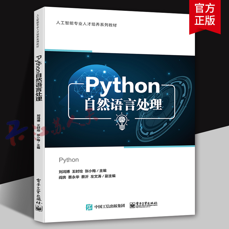Python自然语言处理 刘鸿博 人工智能专业人才培养系列教材 自然语言处理核心技术的原理及实现方法讲解书籍 电子工业出版社