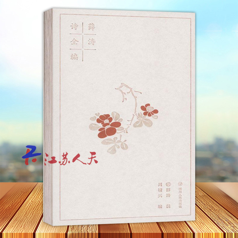 薛涛诗全编 (唐)薛涛撰 四川人民出版社9787220132902