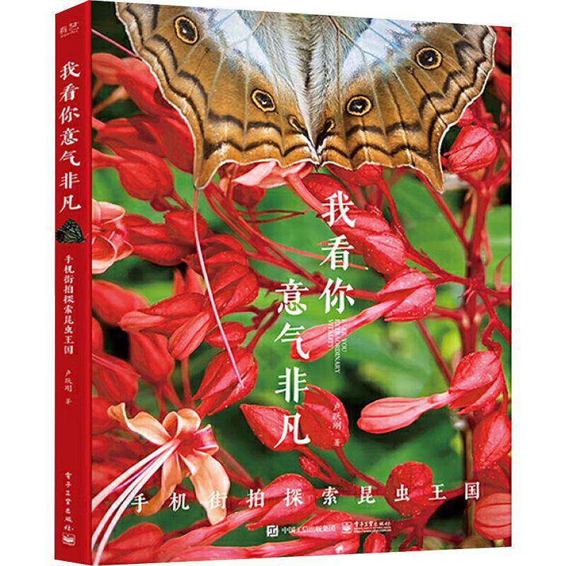 我看你意气非凡:手机街拍探索昆虫王国卢跃刚9787121466199 电子工业出版社 艺术书籍