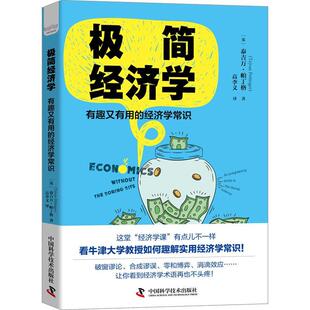 经济书籍 经济学常识泰吉万·帕丁格 极简经济学 有趣又有用