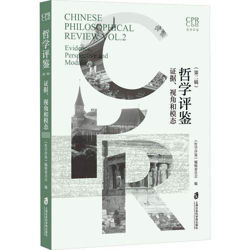 哲学评鉴:证据、视角和模态:evidence, perspective and 《哲学评鉴》辑委员会9787552042573 上海社会科学院出版社 哲学宗教书籍