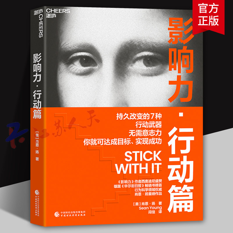 影响力 行动篇 影响力实践三部曲之行动篇 带来持久改变的7种行动武器 帮你想到又做到 心理学 影响力 湛庐