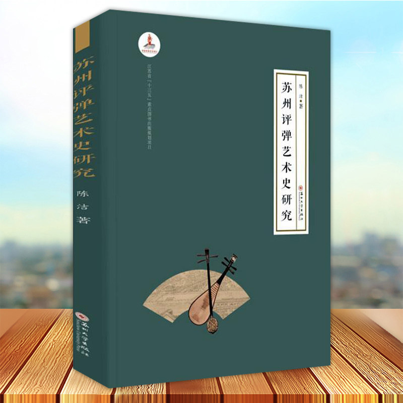 现货正版 苏州评弹艺术史研究 陈洁著 苏州大学出版社9787567234444