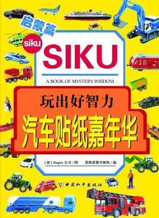 汽车贴纸嘉年华 儿童读物书籍 启蒙篇公司图
