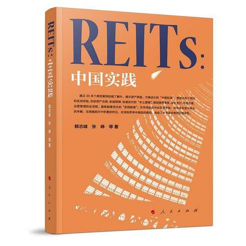 REITs：中国实践 韩志峰 张峥 著 人民出版社 reits中国道路姊妹篇 中国公募市场交易公募基金金融中国经济书籍9787010274287