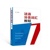 陈新丽 主编 社 中文 9787307239661外语书籍 武汉大学出版 法文 外语－法语 法语分类词汇教程 著