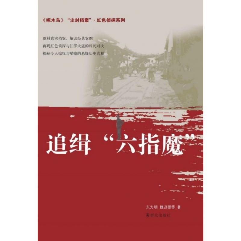正常发货 正版包邮 追缉“六指魔” 东方明 群众出版社 历史与社会纪实书籍 江苏畅销书