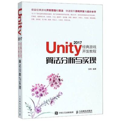 Unity 2017经典游戏开发教程:算法分析与实现张帆9787115486820 人民邮电出版社 计算机与网络书籍