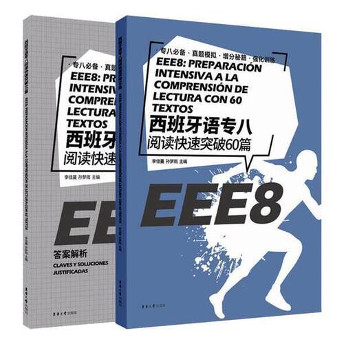 西班牙语专八阅读快速突破60篇 大学西班牙语专业八级考试备考 EEE8 DELESIELE 练习 西语自学辅导 大学西语专8考试西语备考