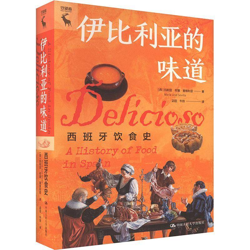 伊比利亚的味道:西班牙饮食史:a history of food in Spain玛丽亚·何塞·塞维利亚9787300315300 中国人民大学出版社 文学书籍