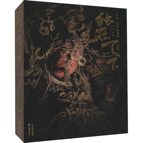 独冠天下 山西高平铁佛寺造像 雕塑摄影画册 山西晋城玉皇庙二十八星宿古建壁画工艺美术传统雕塑壁画艺术 双林寺泥塑佛像地图唐辽