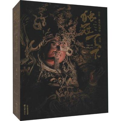 独冠天下 山西高平铁佛寺造像 雕塑摄影画册 山西晋城玉皇庙二十八星宿古建壁画工艺美术传统雕塑壁画艺术 双林寺泥塑佛像地图唐辽