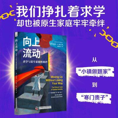 向动:求学与原生家庭的羁绊:the ethical costs of upward mobility珍妮弗·莫顿9787523609866 中国科学技术出版社 社会科学书籍