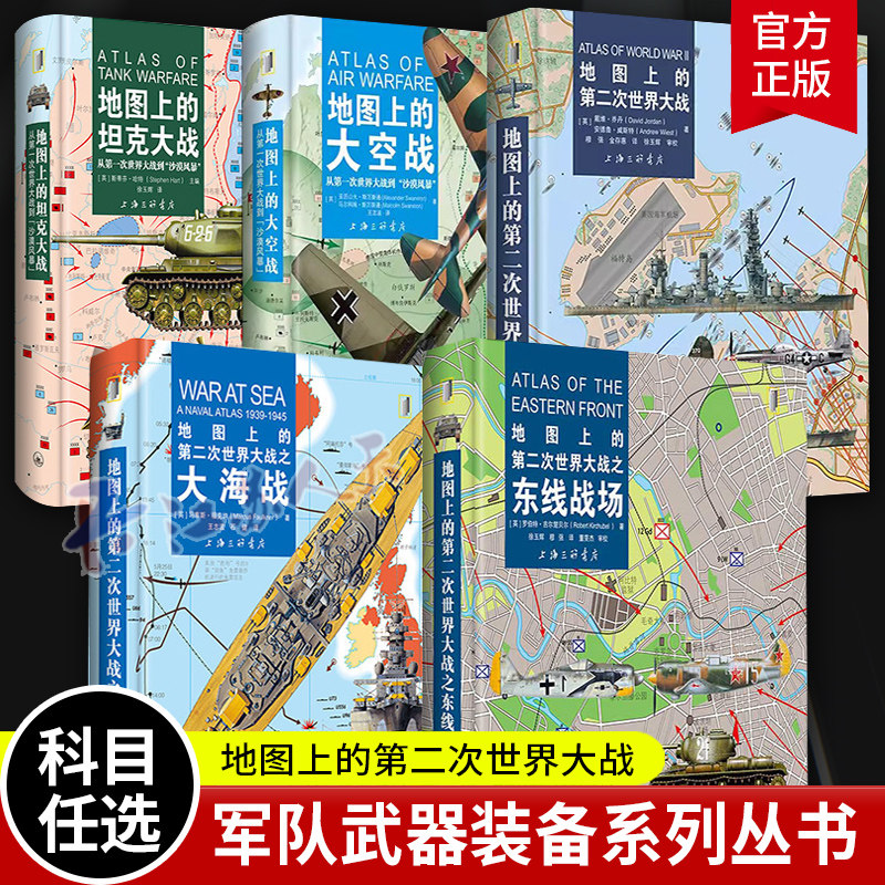 5册】地图上的坦克大战+地图上的大空战+第二次世界大战之东线战场+大空战+大海战 军事前沿科普书籍军队武器装备系列丛书上海三联