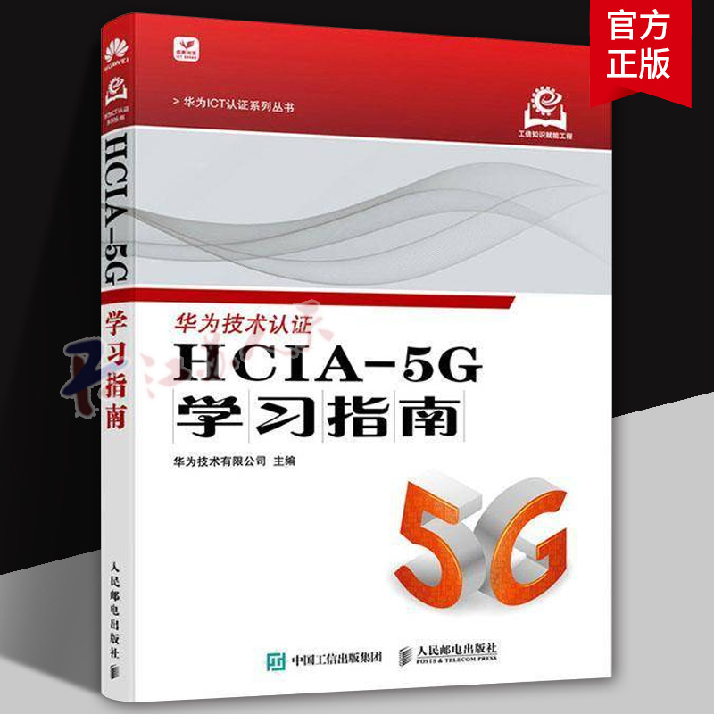 华为技术认证 HCIA-5G学习指南 华为技术有限公司 华为5G认证HCIA认证华为官方计算机网络技术书籍5G移动通信关键技术书籍