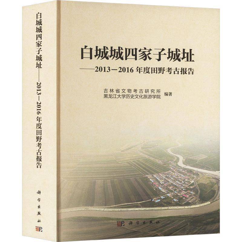 白城城四家子城址:2013-2016年度田野考古报告吉林省文物考古研究所9787030793812 科学出版社 历史书籍