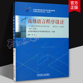 2017年版 郑岩 书籍正版 课程代码 社9787111581963 00342 机械工业出版 高级语言程序设计 高等教育自学考试指定教材