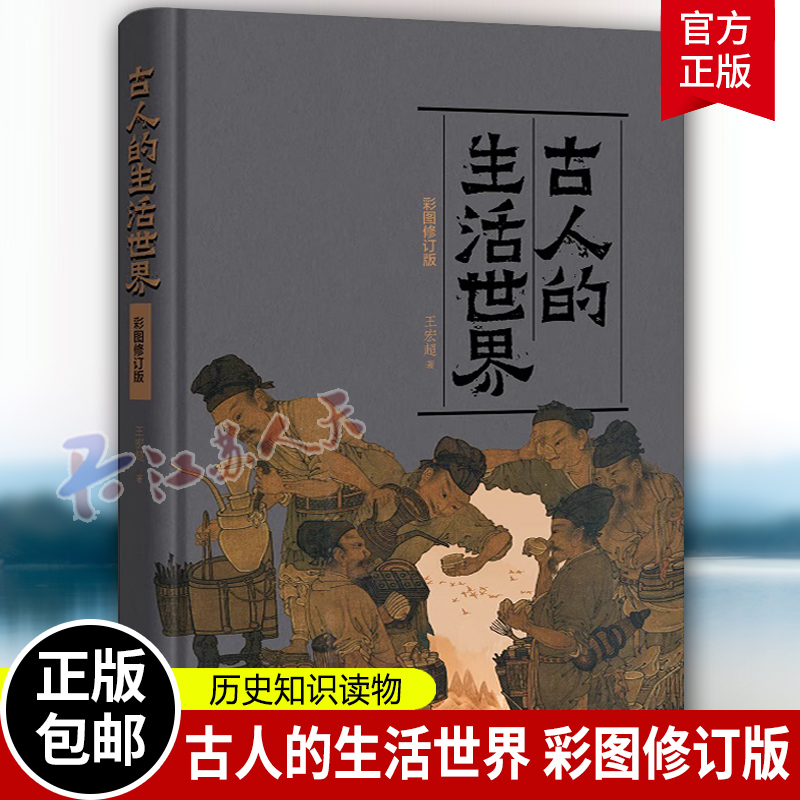 古人的生活世界彩图修订版