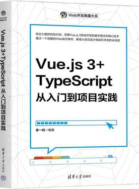Vue.js 3+TypeScript从入门到项目实践 李一鸣 Vue的基本指令 CSS样式绑定 数据响应式基础 清华大学出版社9787302672593
