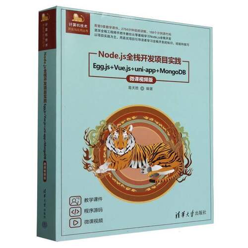 Node.js全栈开发项目实践:Egg.js+Vue.js+uni-app+MongoDB:微课版葛天胜9787302685210 清华大学出版社 计算机与网络书籍