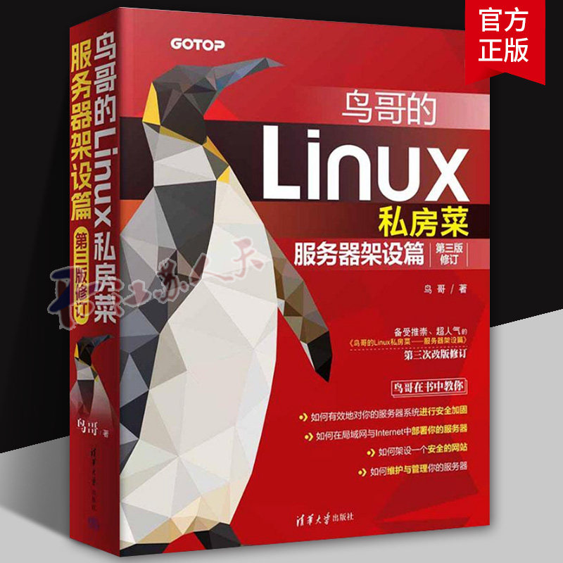 鸟哥的Linux私房菜 服务器架设篇 第3版修订 Linux服务器架设指导书 Linux操作系统书籍 搭建服务器安全防护 清华大学出版社正版书