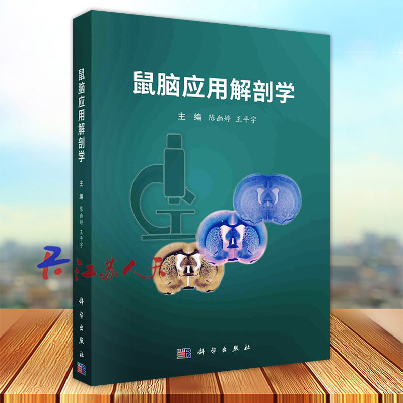 鼠脑应用解剖学 陈幽婷 王平宇主编 中枢神经组织学 为后续学习断面解剖补充宏观解剖知识 科学出版社9787030765284