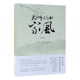 家风：第三辑 江苏畅销书 正版 大师们 社 哲学知识读物书籍 中国文史出版 包邮 刘未鸣