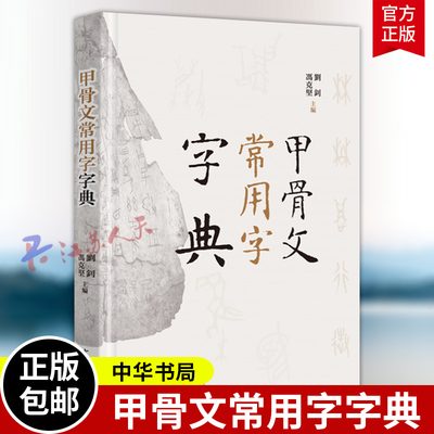 甲骨文常用字字典 精装 刘钊 冯克坚主编 中国出版协会2019年度好书看得懂的甲骨文全彩印刷中华书局9787101135688 书籍正版