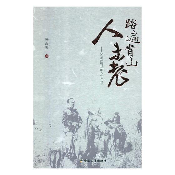 正邮踏遍青山人未老——父亲尹德华的人生足迹尹永美中国农业出版社农业基础科学书籍江苏畅销书