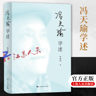 冯天瑜学述 思想内在特质 学术发展脉络 深入探究冯天瑜 全面展现冯天瑜 上海人民出版 正版 社9787208186330 何晓明著