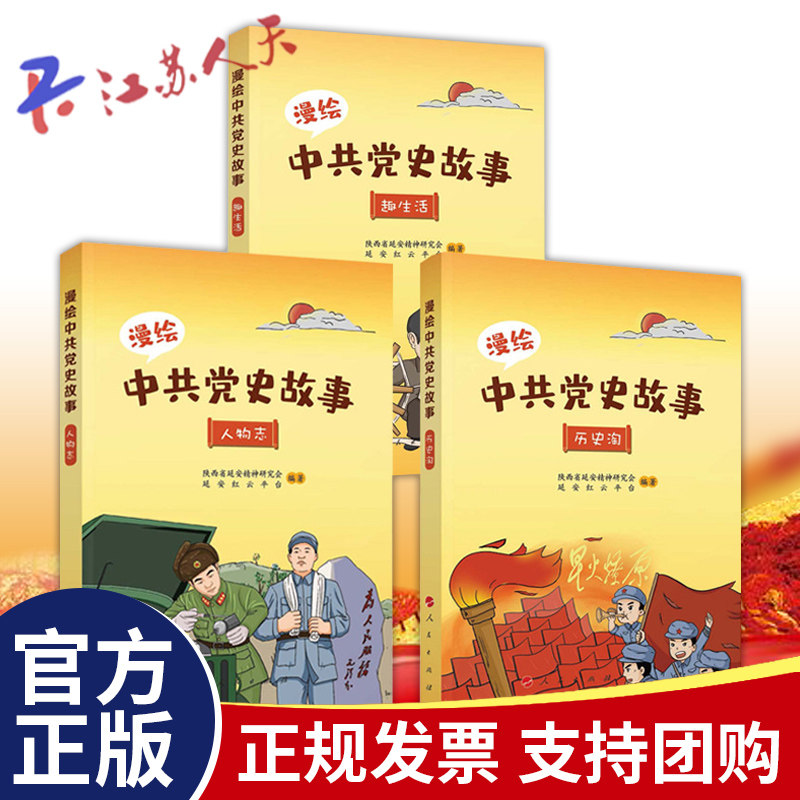 漫绘中共党史故事 全三册 历史淘 人物志 趣生活 共3册 党史通俗读物