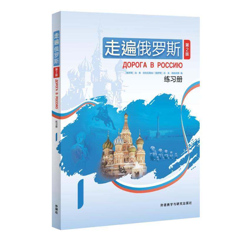 走遍俄罗斯:1:1:练习册加·弗·别利亚耶娃9787521366310 外语教学与研究出版社 图书书籍
