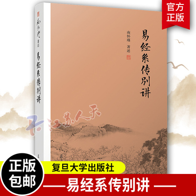 易经系传别讲 南怀瑾著述 南师作品书籍中国古代哲学和宗教国学经典书籍南怀瑾作品集 中国经典文化哲学易经杂说论语别裁 复旦大学