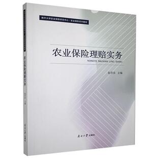 农业保险理赔实务赵君彦9787310060351 南开大学出版社农业保险理赔中国高等学校教材经济书籍