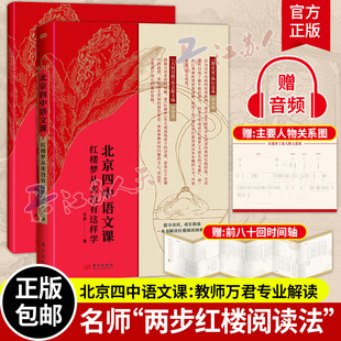 正版包邮 北京四中语文课：红楼梦从来没有这样学+李智勇升维作文法 语文作文素材考点名著高中生课外阅读书籍原著红楼梦
