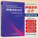 肿瘤放射治疗住院医师手册 肿瘤治疗学肿瘤学放射治疗方案头颈部胸部肿瘤腹部妇科肿瘤乳腺软组织淋巴瘤临床实践治疗 张烨 滕峰