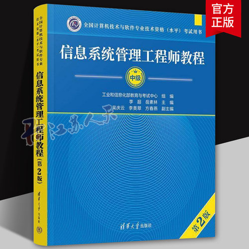 软考中级 信息系统管理工程师教程 第2版二版 全国计算机技术与软件专业技术资格水平考试2025年教材资料书 可搭真题题库