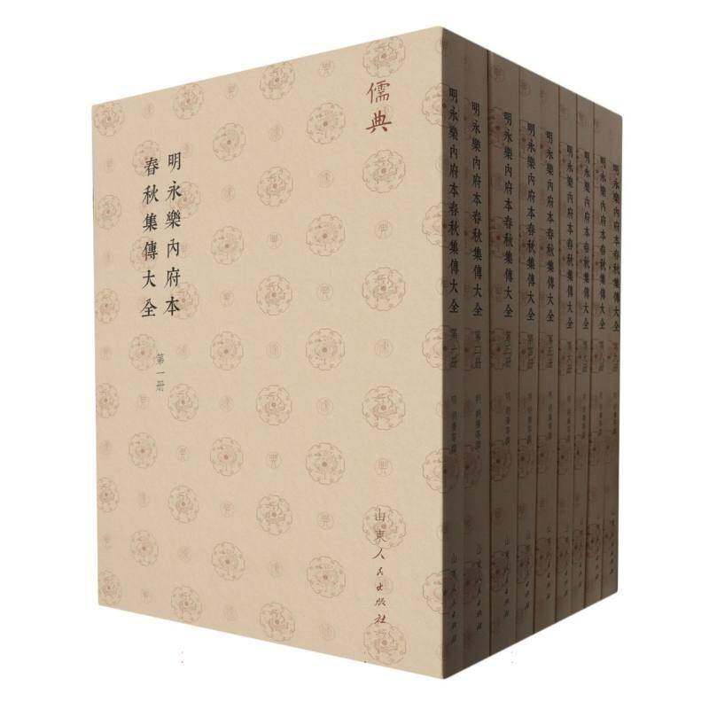 明永乐内府本春秋集传大全胡广等撰9787209143035 山东人民出版社 历史书籍