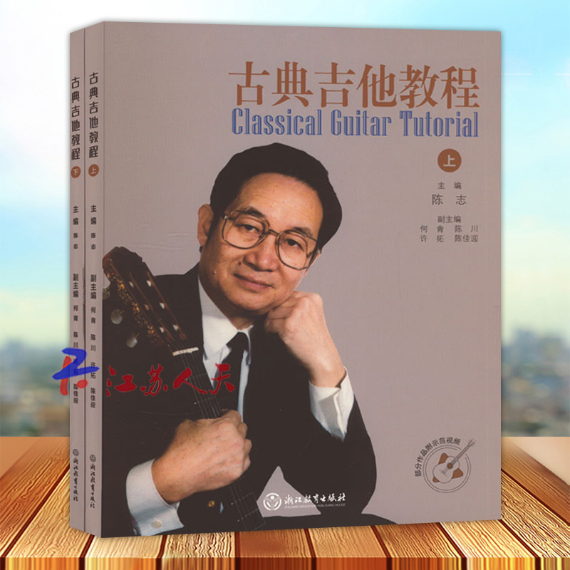 古典吉他教程 上下全2册 陈志主 配演奏教学指导视频 古典吉他演奏教学教程 吉他乐曲奏法技巧基础入门教学指导 浙江教育出版社