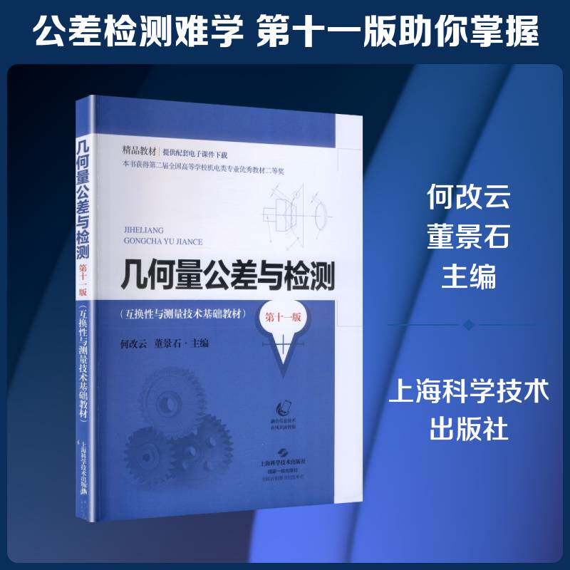 几何量公差与检测何改云9787547874578 上海科学技术出版社 工业技术书籍
