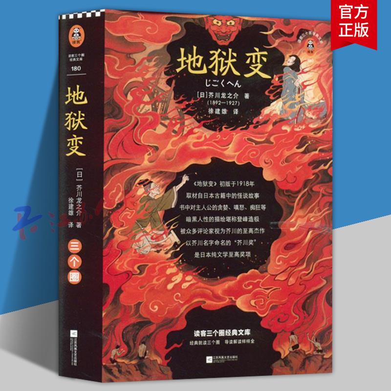 地狱变 贪嗔痴一旦失控人生比地狱还像地狱 芥川龙之介至高杰作 比肩罗生门短篇小说集暗黑人性鬼气森森背脊发凉 读客