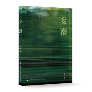 舂容 舒辉 著舂容9787570235131 长江文艺出版 小说书籍 妄潮 社 女成长小说