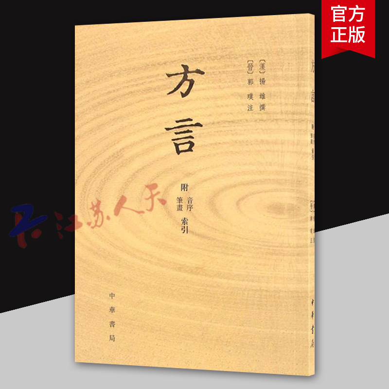 方言 附音序 笔画索引 (汉)扬雄撰 (晋)郭璞注 中华书局9787101117462