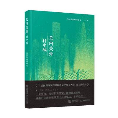 关内关外 村中城人间需要情绪稳定9787550744028 深圳出版社 小说书籍