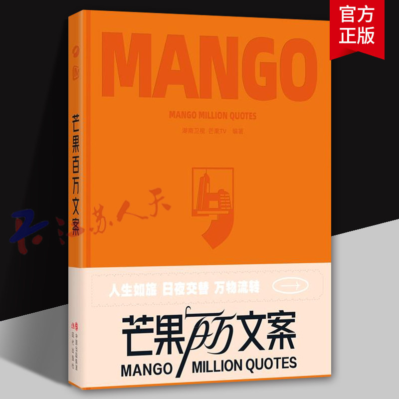 芒果百万文案 湖南卫视等编著 芒果TV热门综艺节目文案精选集打造高质量文案灵感源泉启发青少年写作文案从业者